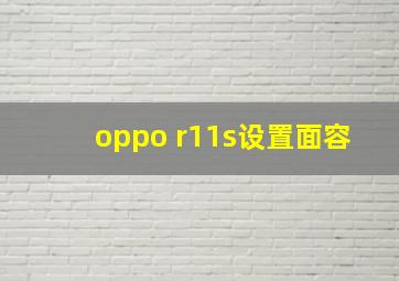 oppo r11s设置面容